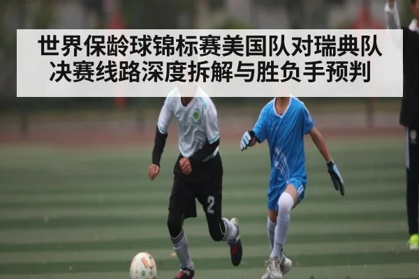 世界保龄球锦标赛美国队对瑞典队决赛线路深度拆解与胜负手预判（kaiyun）